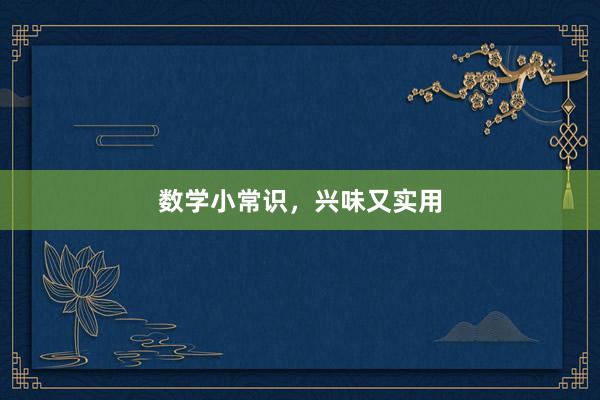 数学小常识，兴味又实用